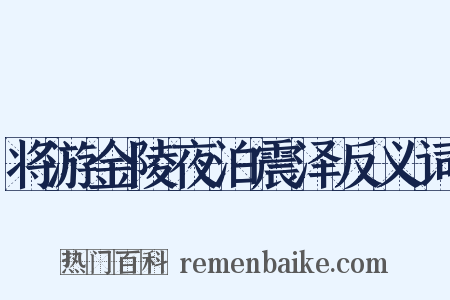 将游金陵夜泊震泽反义词是什么意思的图片